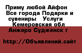 Приму любой Айфон  - Все города Подарки и сувениры » Услуги   . Кемеровская обл.,Анжеро-Судженск г.